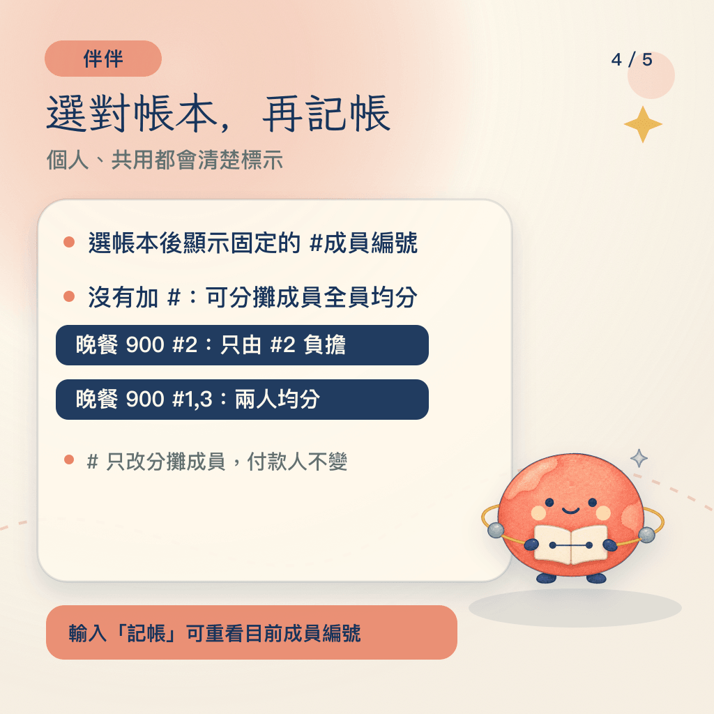 伴伴說明個人與共用帳本、最近使用排序和分攤